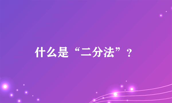 什么是“二分法”？