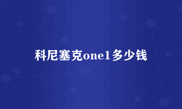 科尼塞克one1多少钱