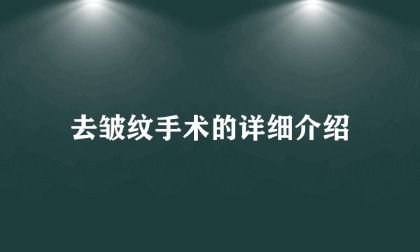 去皱纹手术的详细介绍