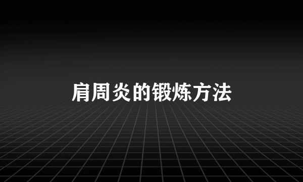 肩周炎的锻炼方法