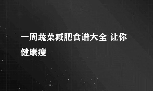 一周蔬菜减肥食谱大全 让你健康瘦