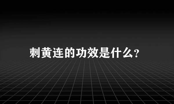 刺黄连的功效是什么？