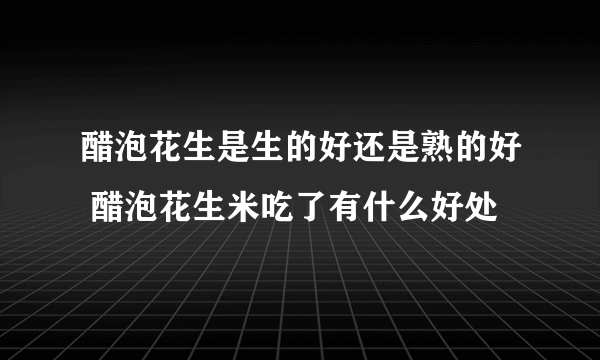 醋泡花生是生的好还是熟的好 醋泡花生米吃了有什么好处