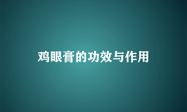 鸡眼膏的功效与作用