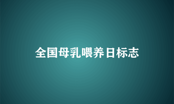 全国母乳喂养日标志