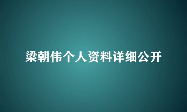 梁朝伟个人资料详细公开