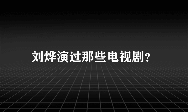 刘烨演过那些电视剧？