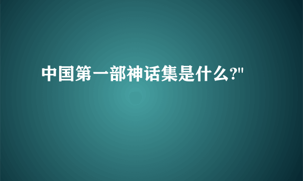 中国第一部神话集是什么?