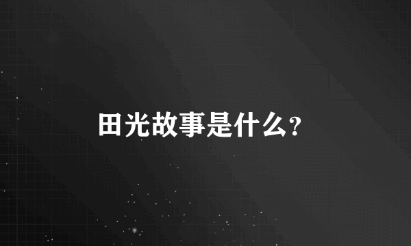 田光故事是什么？