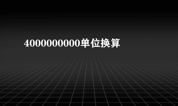 4000000000单位换算