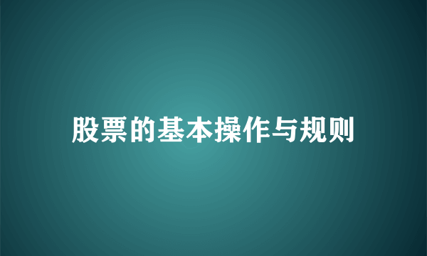 股票的基本操作与规则