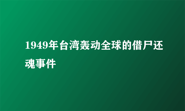 1949年台湾轰动全球的借尸还魂事件