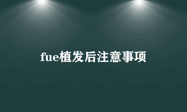 fue植发后注意事项