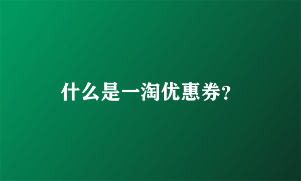 什么是一淘优惠券？