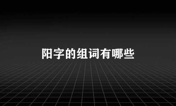 阳字的组词有哪些