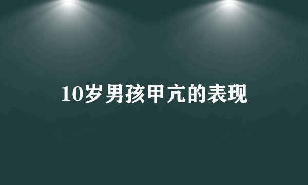 10岁男孩甲亢的表现