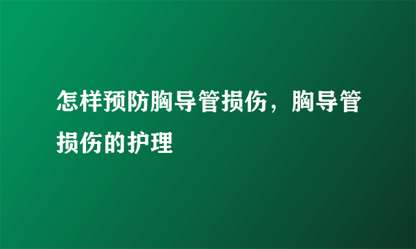 怎样预防胸导管损伤，胸导管损伤的护理