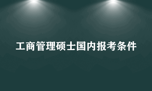 工商管理硕士国内报考条件