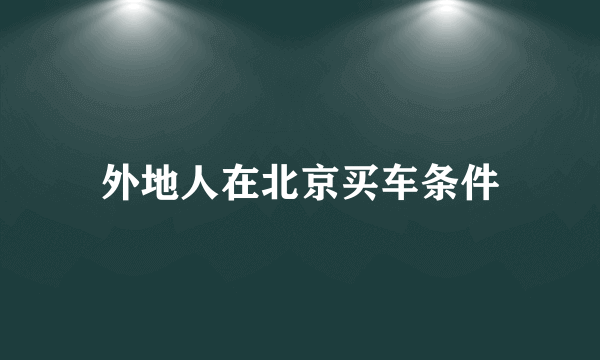 外地人在北京买车条件