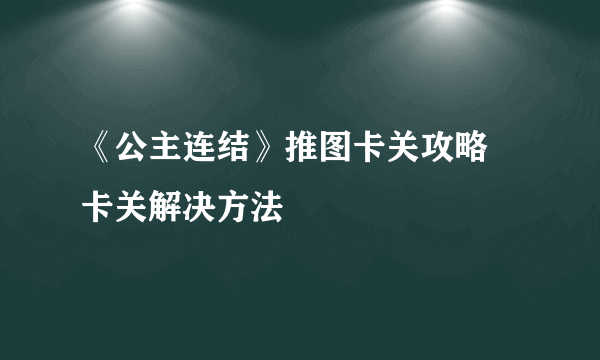 《公主连结》推图卡关攻略 卡关解决方法