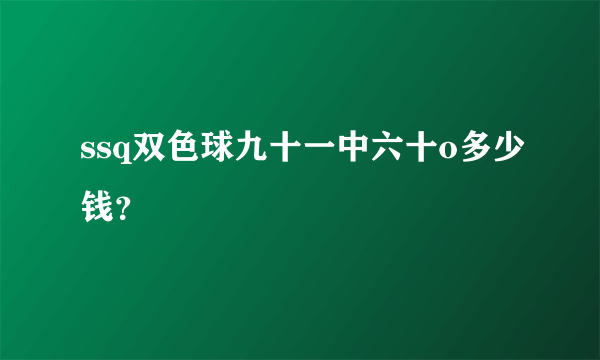 ssq双色球九十一中六十o多少钱？