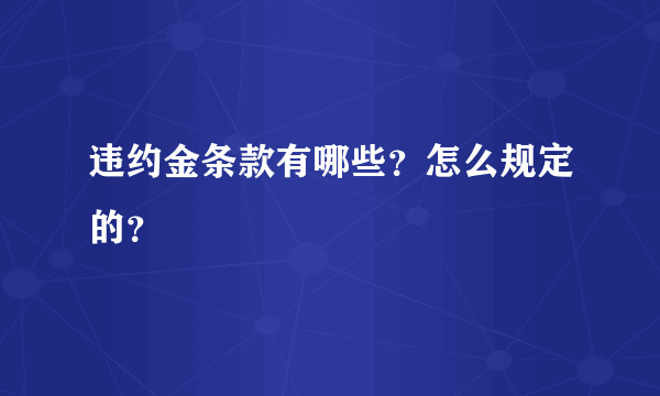 违约金条款有哪些？怎么规定的？