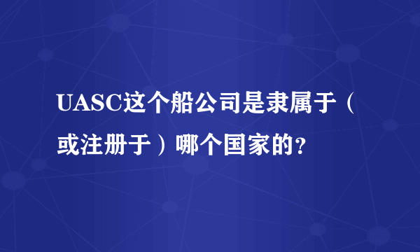 UASC这个船公司是隶属于（或注册于）哪个国家的？