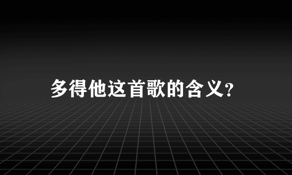 多得他这首歌的含义？