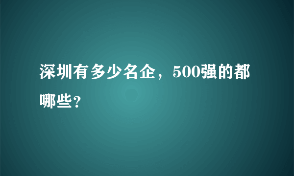 深圳有多少名企，500强的都哪些？