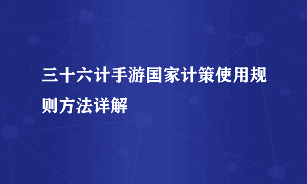 三十六计手游国家计策使用规则方法详解