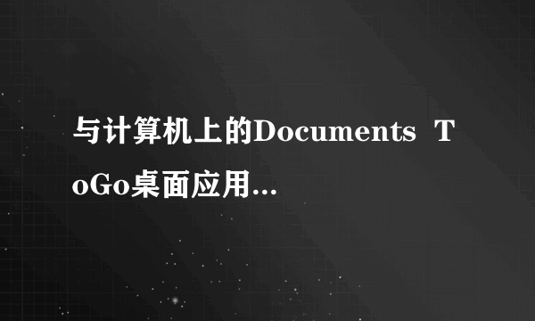 与计算机上的Documents  ToGo桌面应用程序怎么配对？