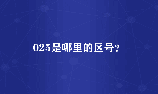 025是哪里的区号？