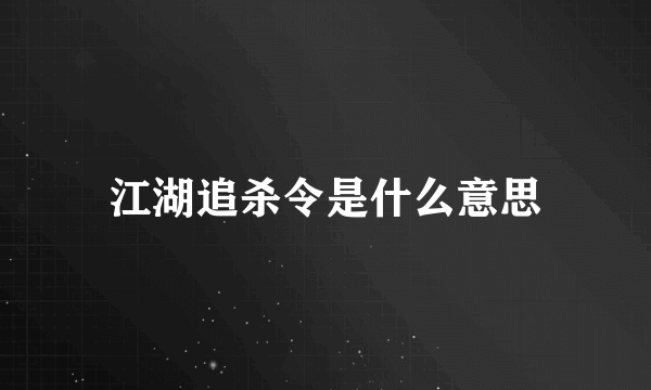 江湖追杀令是什么意思