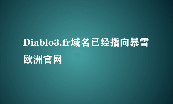 Diablo3.fr域名已经指向暴雪欧洲官网