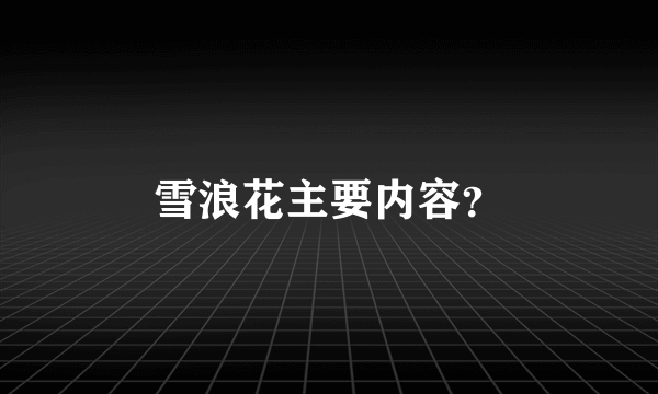 雪浪花主要内容？