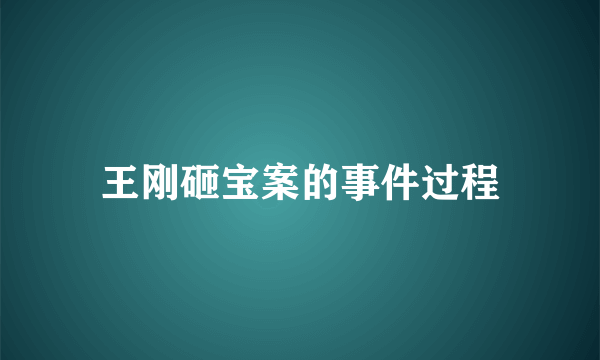 王刚砸宝案的事件过程