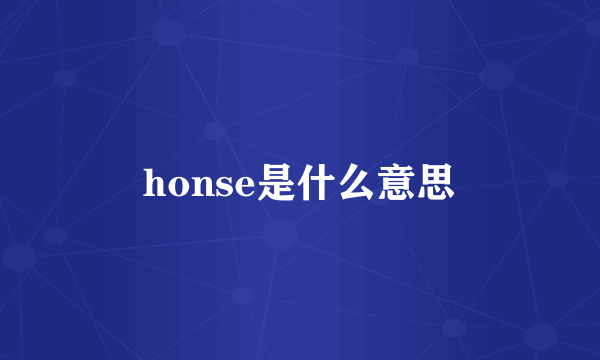 honse是什么意思