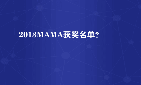 2013MAMA获奖名单？