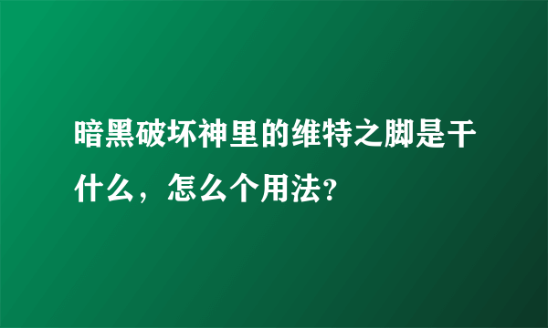 暗黑破坏神里的维特之脚是干什么，怎么个用法？