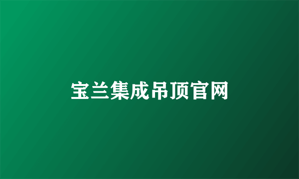 宝兰集成吊顶官网