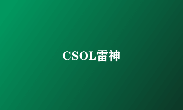 CSOL雷神