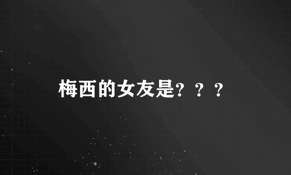 梅西的女友是？？？