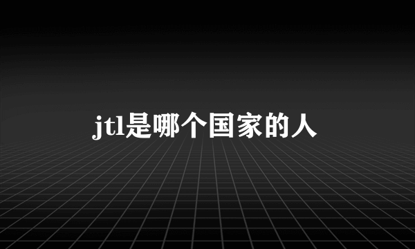 jtl是哪个国家的人