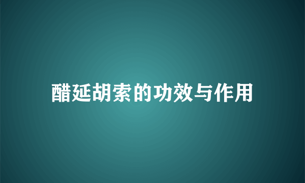 醋延胡索的功效与作用