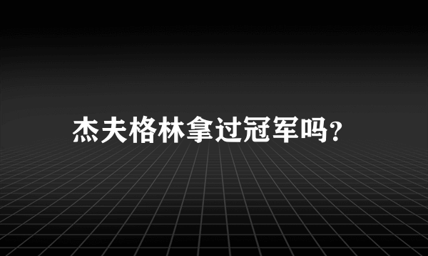 杰夫格林拿过冠军吗？