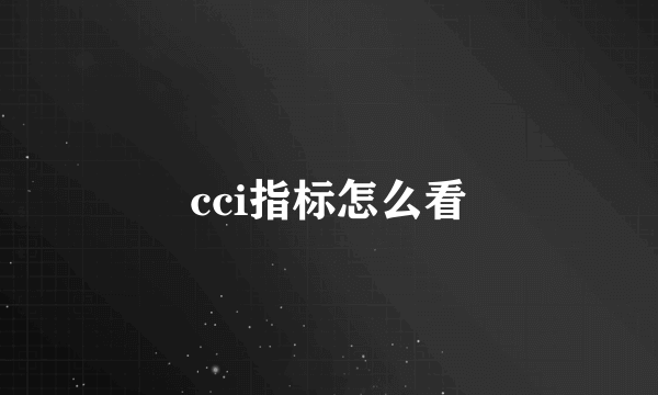 cci指标怎么看