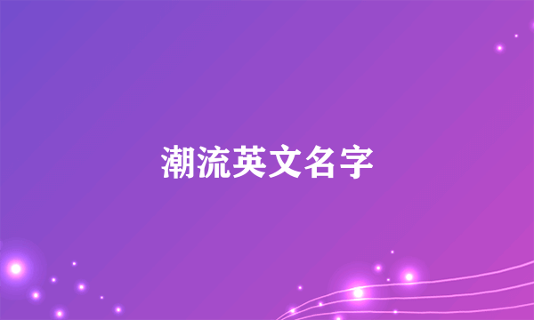 潮流英文名字