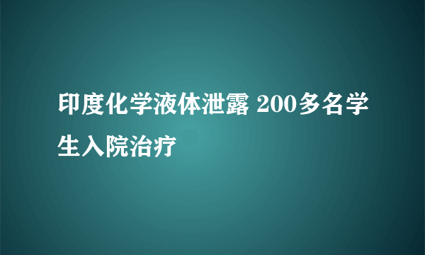 印度化学液体泄露 200多名学生入院治疗