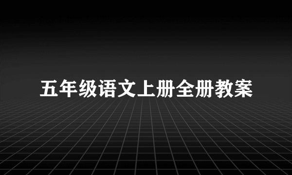 五年级语文上册全册教案