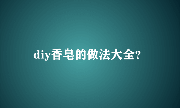 diy香皂的做法大全？